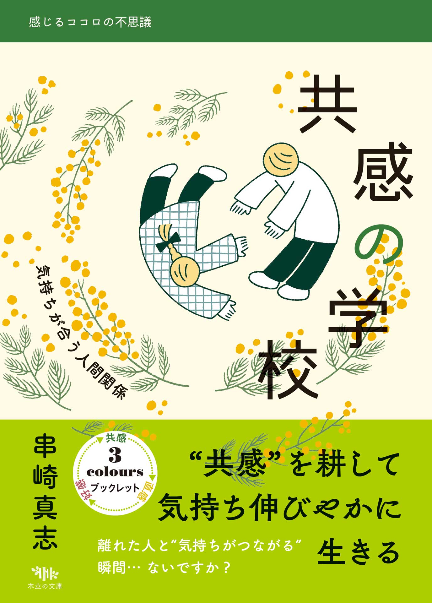 感じるココロの不思議 1共感の学校