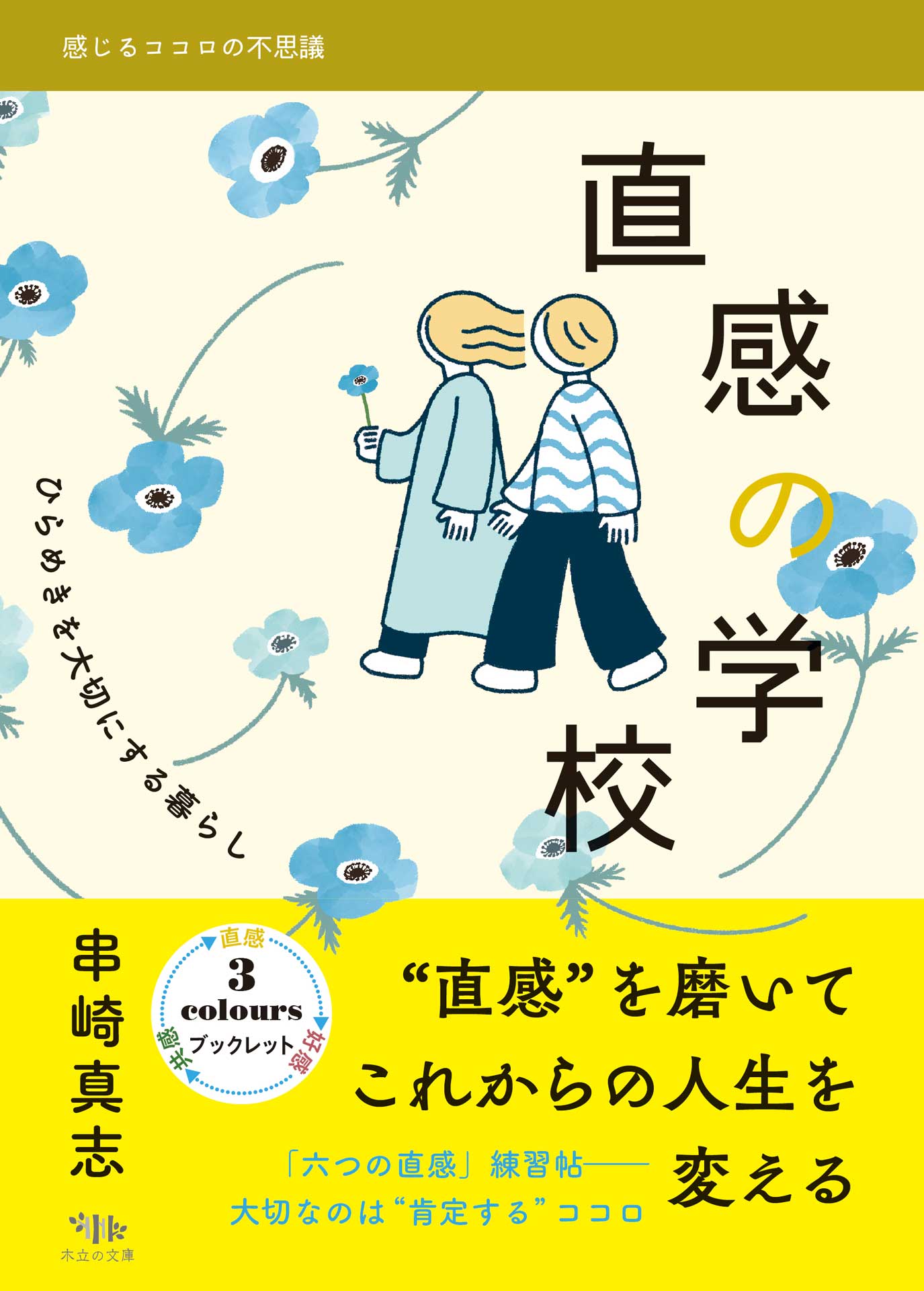 感じるココロの不思議 2直感の学校