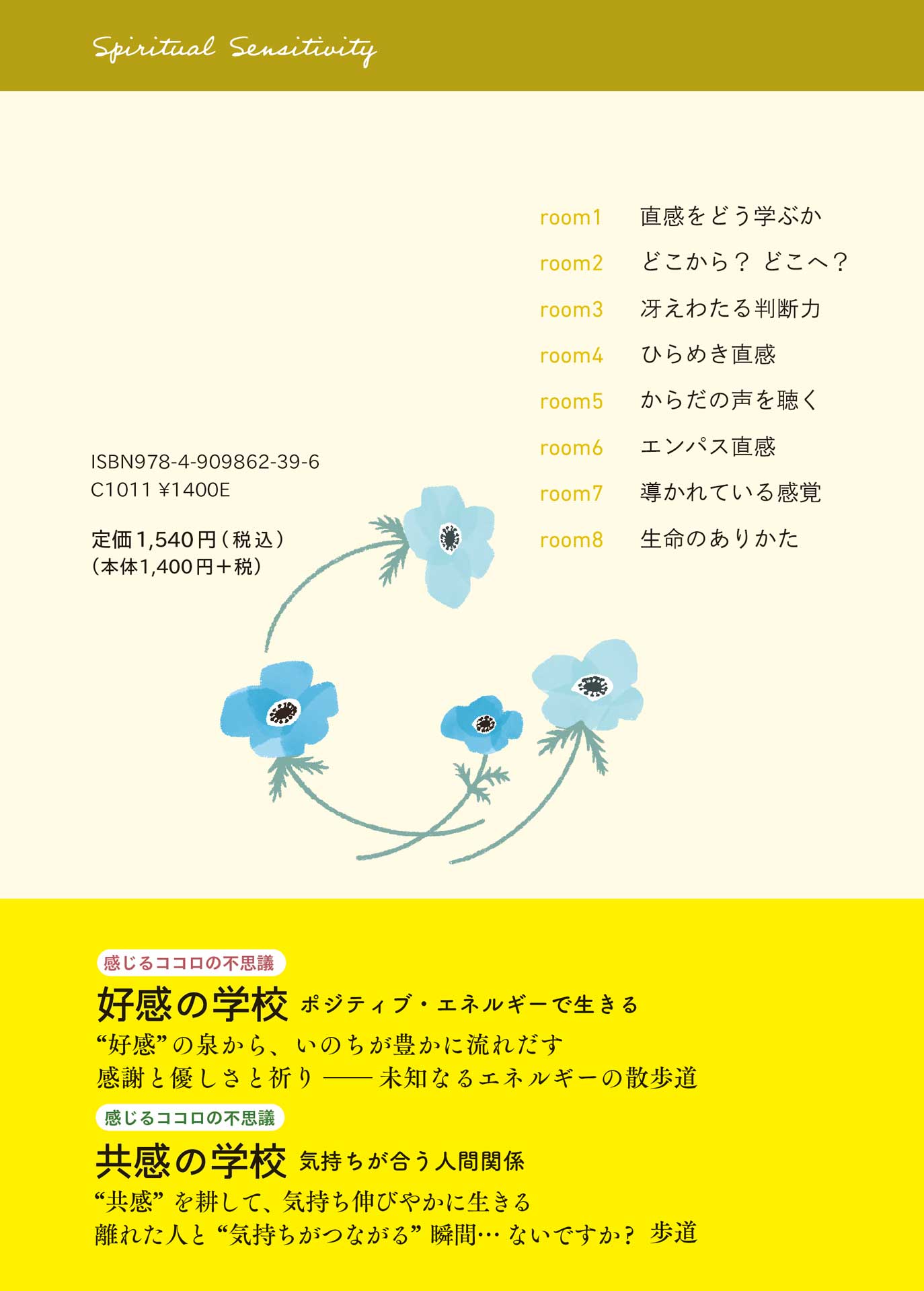 感じるココロの不思議 2直感の学校