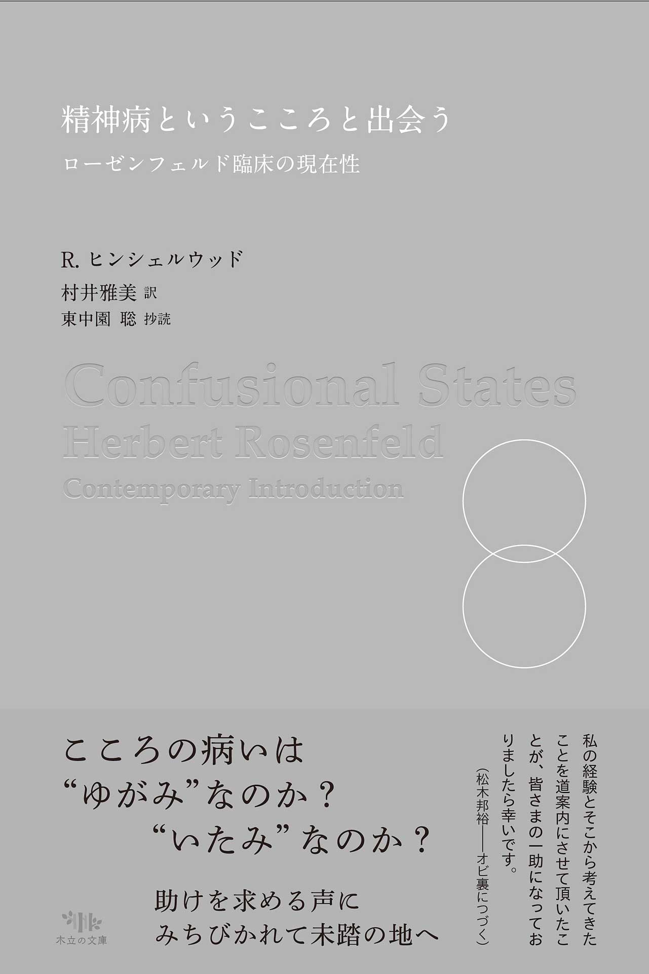 精神病というこころと出会う