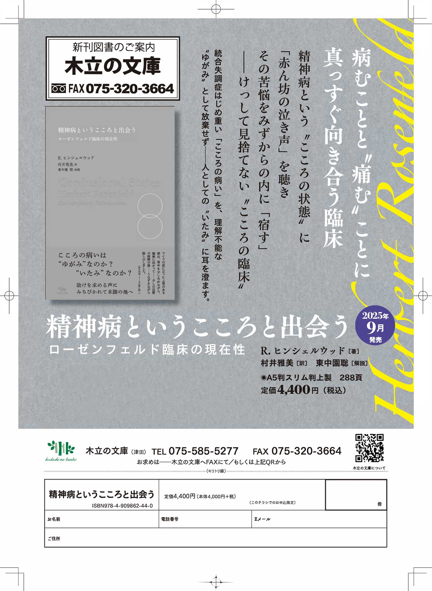 精神病というこころと出会う
