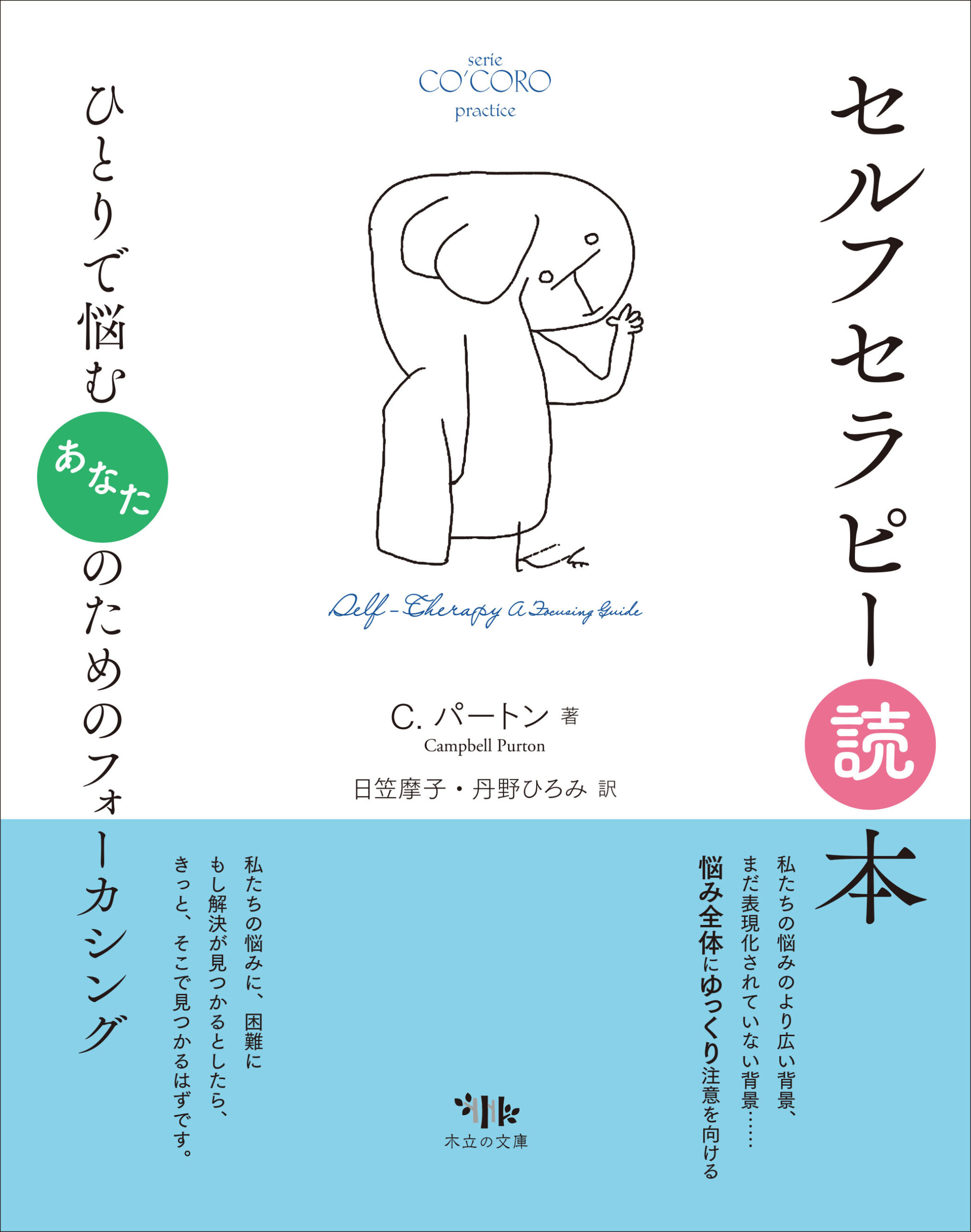 セルフセラピー読本
