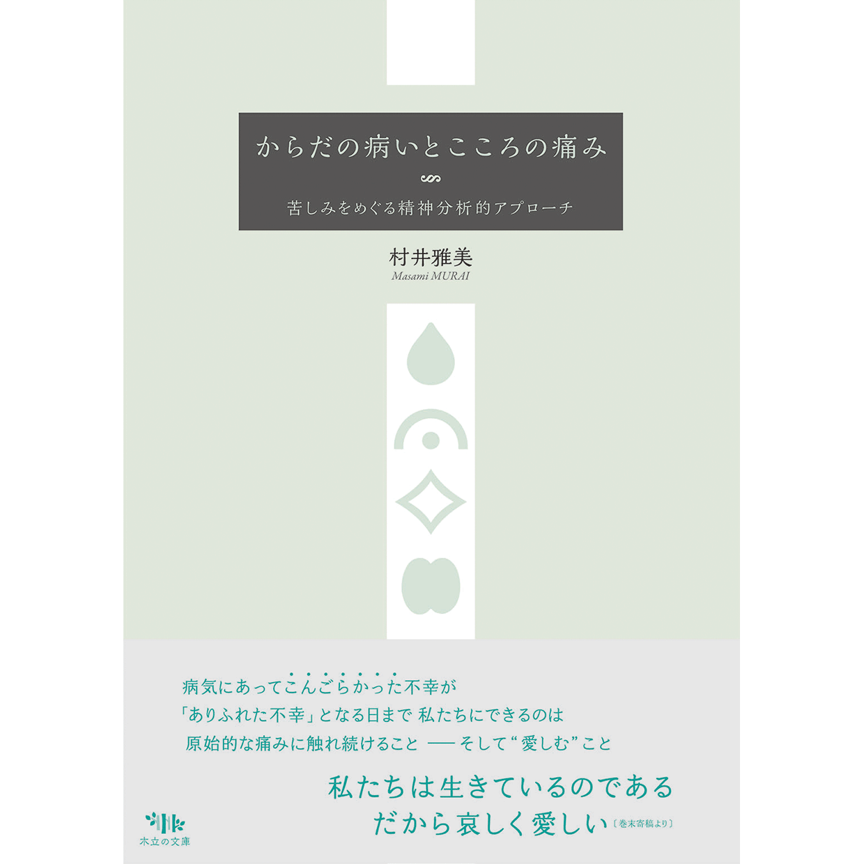 からだの病いとこころの痛み 株式会社 木立の文庫