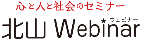 北山 Webinar