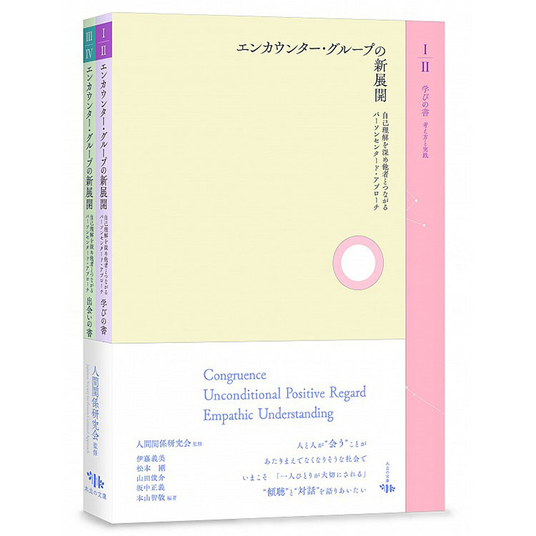エンカウンター グループの新展開 株式会社 木立の文庫